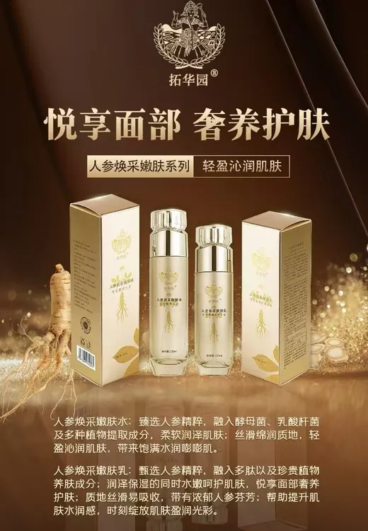 人参嫩肤套装焕采嫩肤乳+嫩肤水+面膜