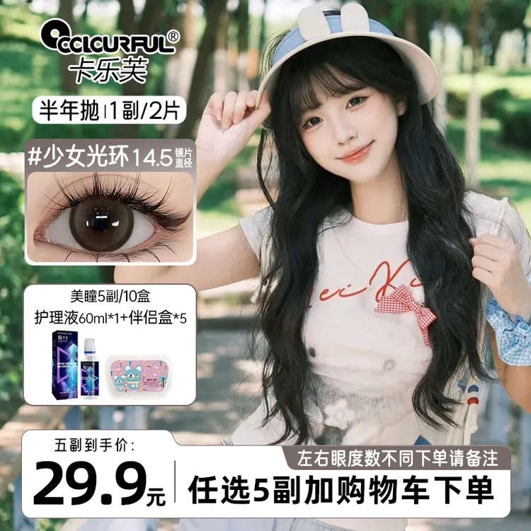 【自选5副】卡乐芙美瞳半年抛水润舒适感棕色自然大小直径隐形眼镜