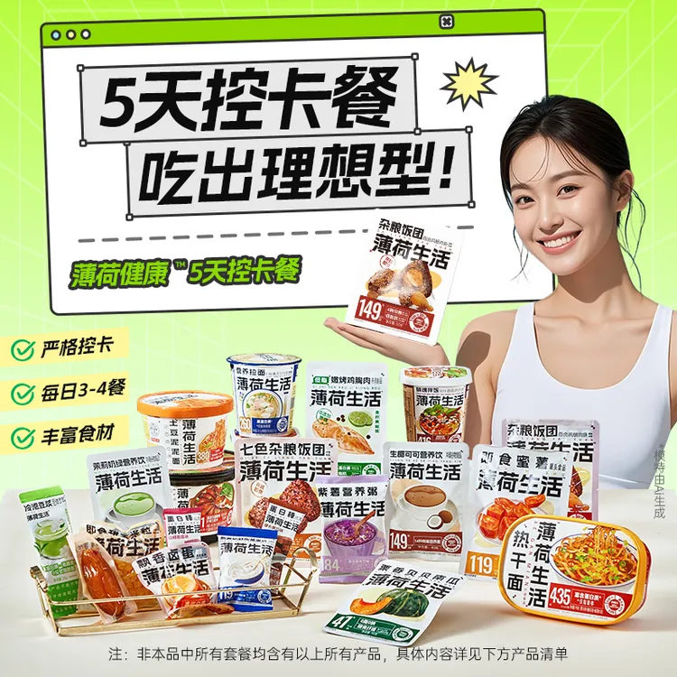 薄荷健康5天控卡餐控卡轻食早午晚代餐冲泡即食组合
