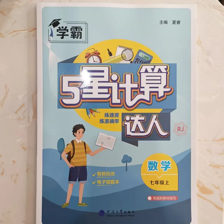 25秋学霸5星计算达人 七年上 、八年RJ