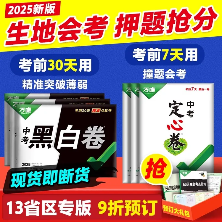 万唯会考黑白卷定心卷2025中考生物学地理初二模拟试卷