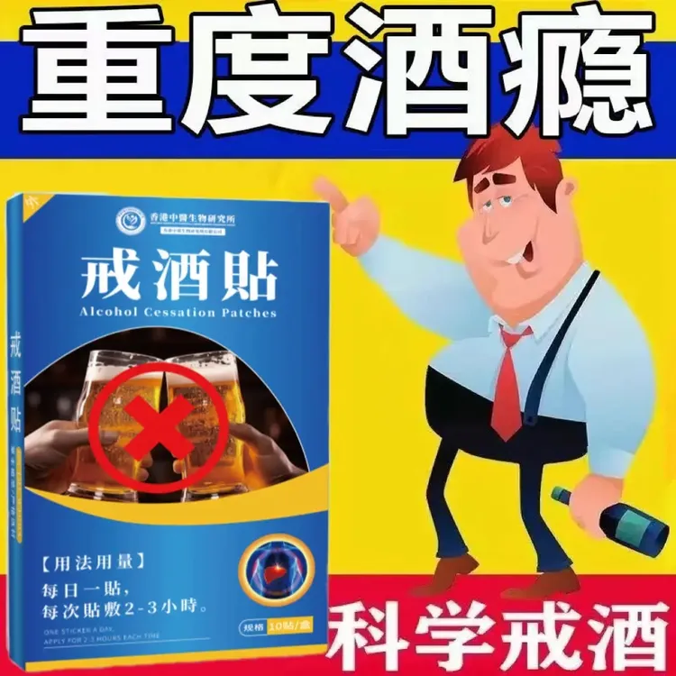 【戒酒神器】正品酒精依赖重度戒酒贴滴酒不沾专用贴新品