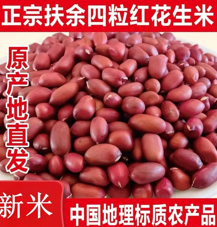 东北特产四粒红去壳红皮生花生米可炒炸食用