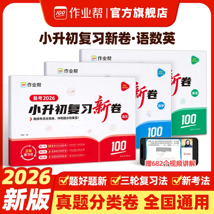 【作业帮】小升初复习新卷三步复习法语数英考前提分视频讲解通用