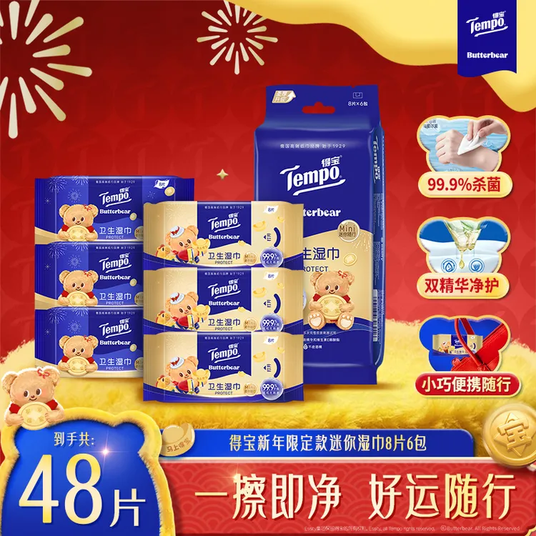 得宝黄油小熊新年限定消毒湿巾99%杀菌8片6包便携出行小包湿纸巾