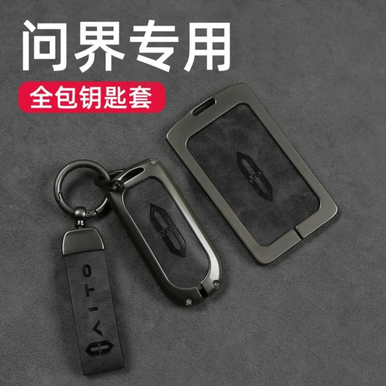 适用于问界M7钥匙套新款M9保护壳扣M5ev卡片包钥匙专用车配件改装