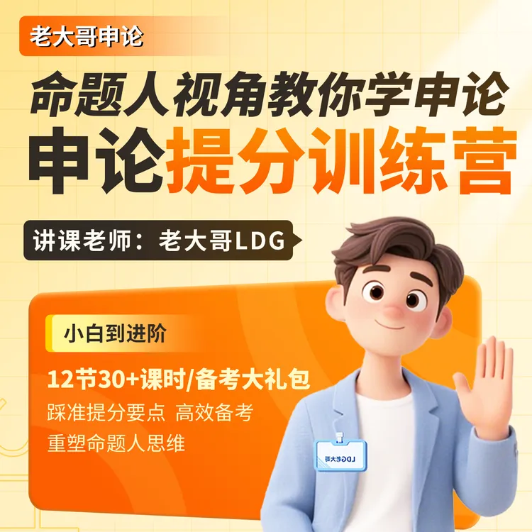 【申论80+】申论老大哥提分训练营命题人视角重塑申论思维逻辑