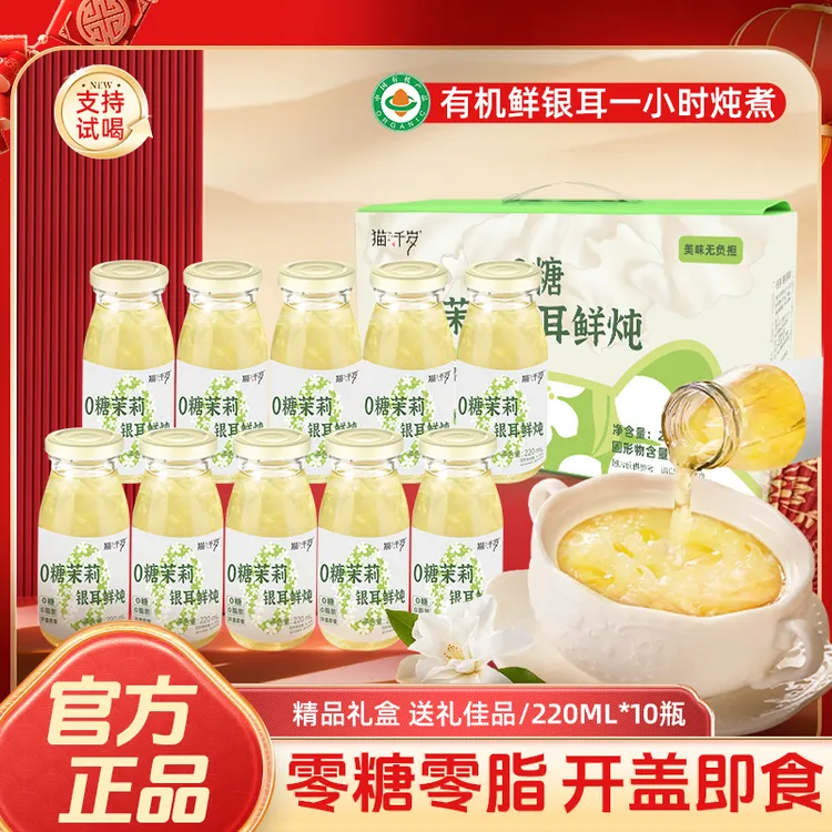 【营养饮品 一箱礼盒装】猫千岁0糖鲜炖银耳羹饮料水夏日必备饮品
