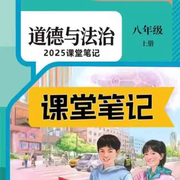 【2025秋新改版】八上道法人教版上册笔记初中新版2025新版课堂笔记