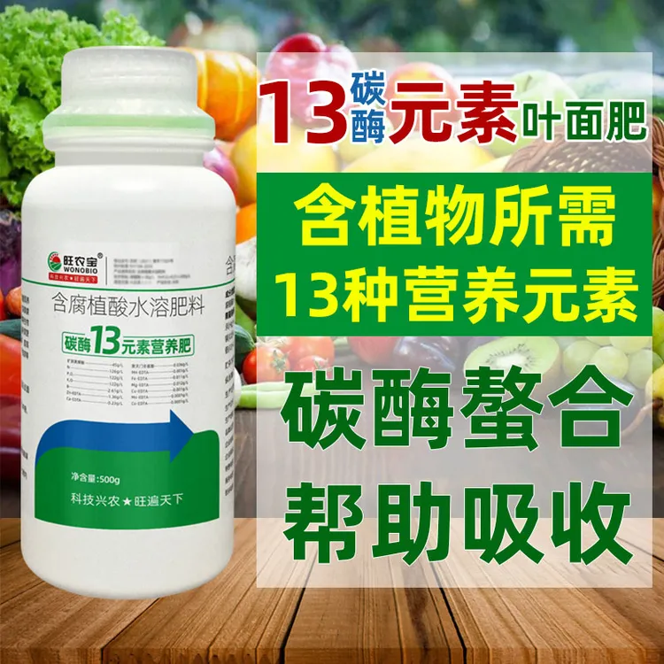 叶面肥13元素腐植酸水溶肥植物液体肥料植物叶面营养液微大量元素