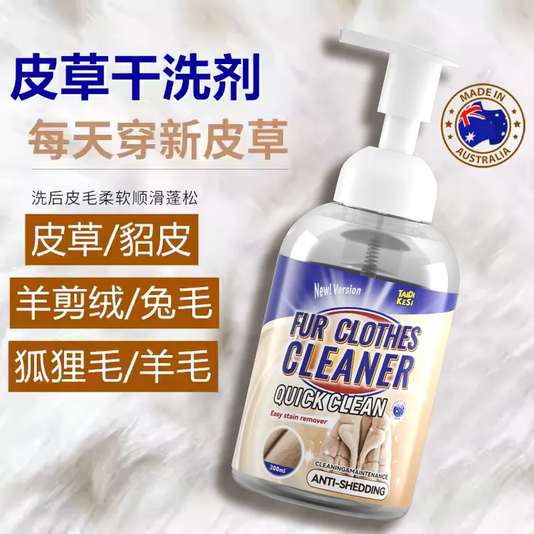 皮草清洁剂专用皮毛一体清洗剂干洗貂皮毛呢大衣泡沫免洗去污保养