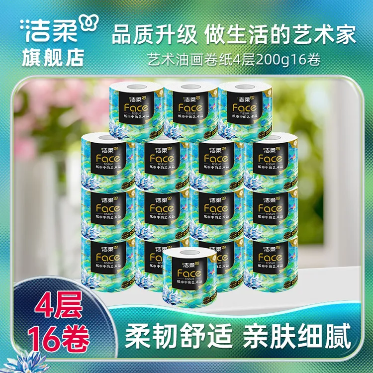 洁柔油画有芯卷纸4层加厚200g16卷卫生纸家用卷筒纸整箱实惠装