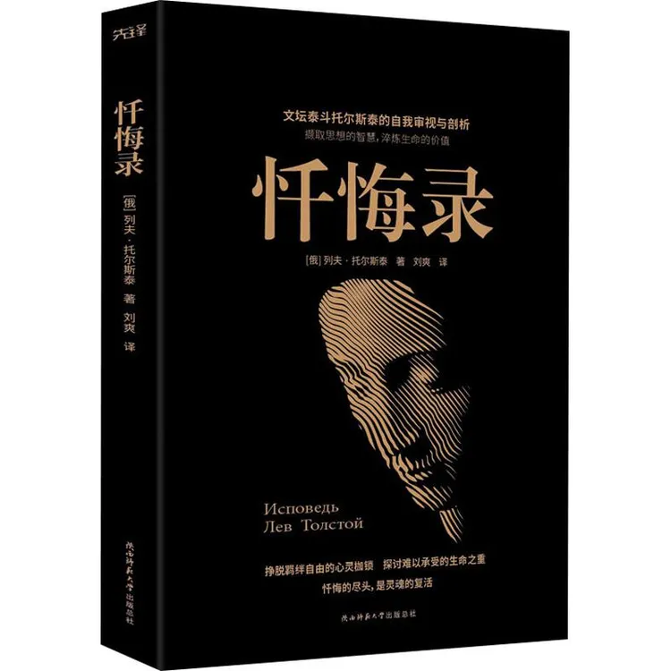 正版 忏悔录 (俄罗斯)列夫·托尔斯泰 9787569516968 