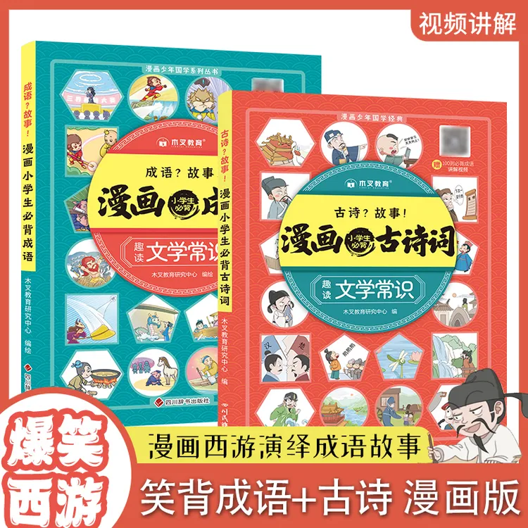 小学生必备古诗词成语速背看图秒记漫画成语思维导图视频讲解背诵