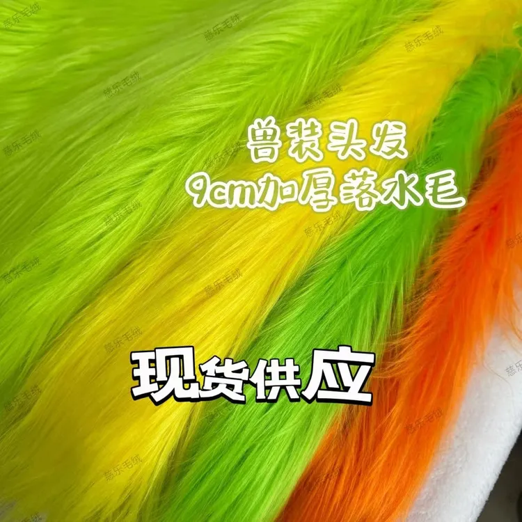 9cm长毛绒落水毛布料毛毛用于兽装棉花娃娃头发网红拍摄背景布