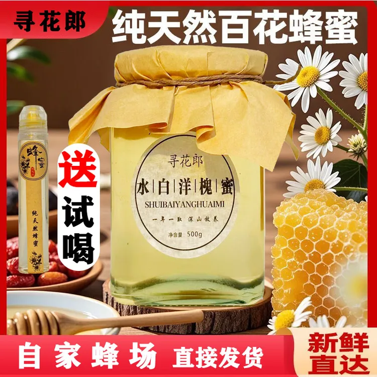 【寻花郎】水白洋槐蜜纯天然0添加蜂蜜2025新采蜜（送130ml纯蜂蜜
