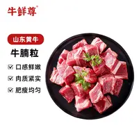 【牛鲜尊】山东黄牛 牛腩粒1.5kg(500g*3包)