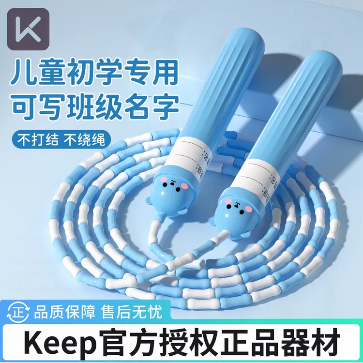 Keep可调节竹节跳绳儿童小学专用一年级幼儿园初学大班不打结跳神