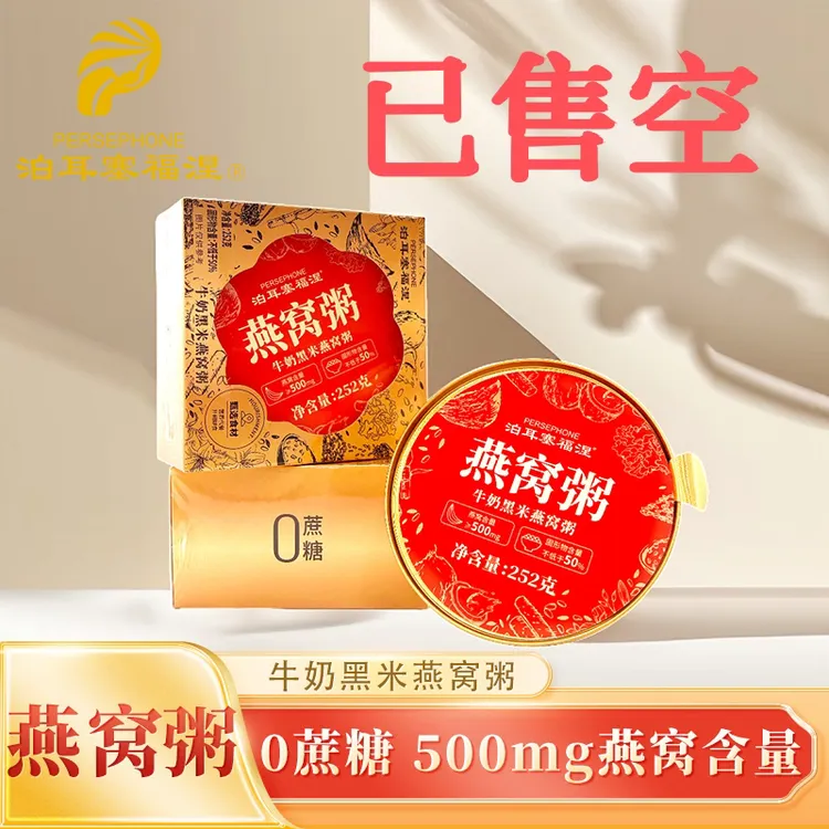 【泊耳塞福涅】燕窝粥 牛奶黑米燕窝粥 252g/盒 燕窝含量≥500mg