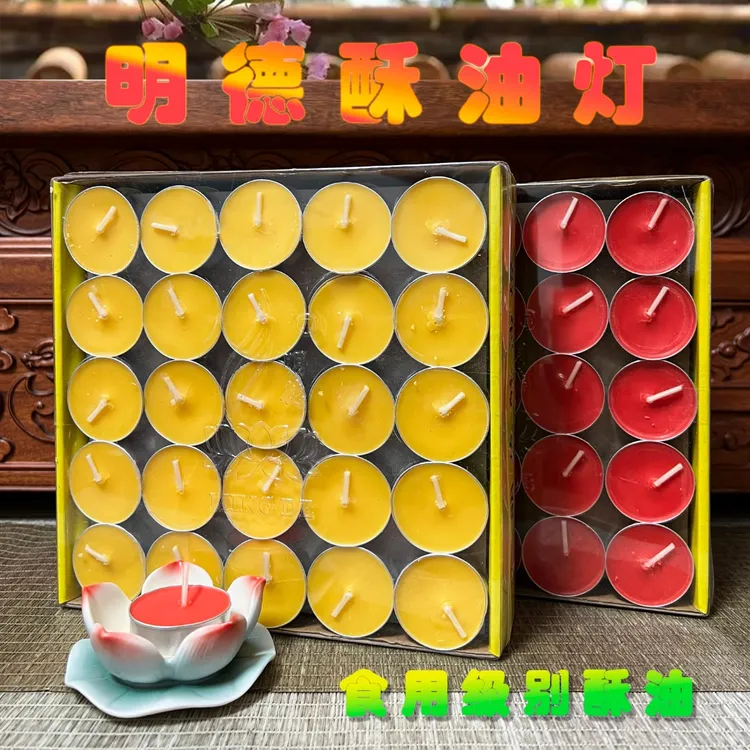 【特惠明德酥油灯】3/4小时100粒红黄色无烟供灯家用食用级酥油油灯