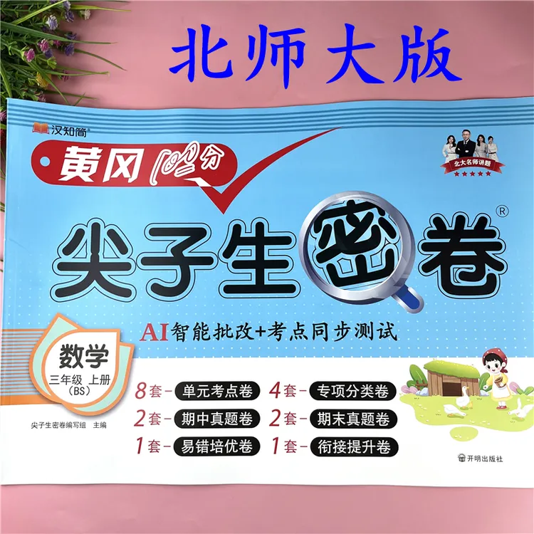北师大版三年级上册数学试卷同步单元考点试卷期中期末试卷必考题