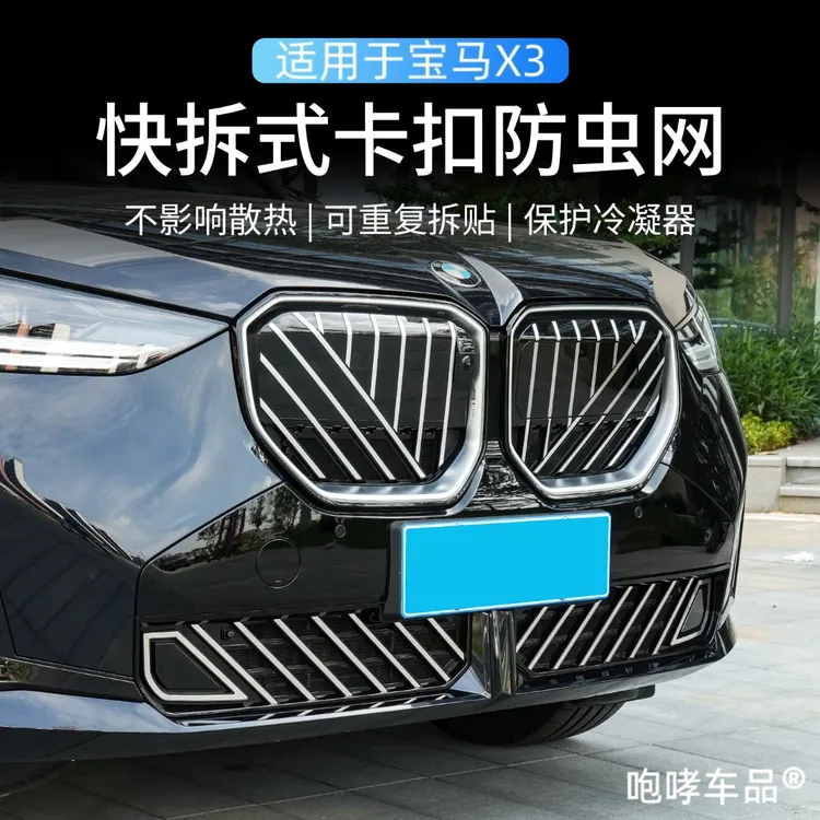 宝马X3中网水箱嵌入防虫网隐形升级进气防尘防蚊虫柳絮必备改装件