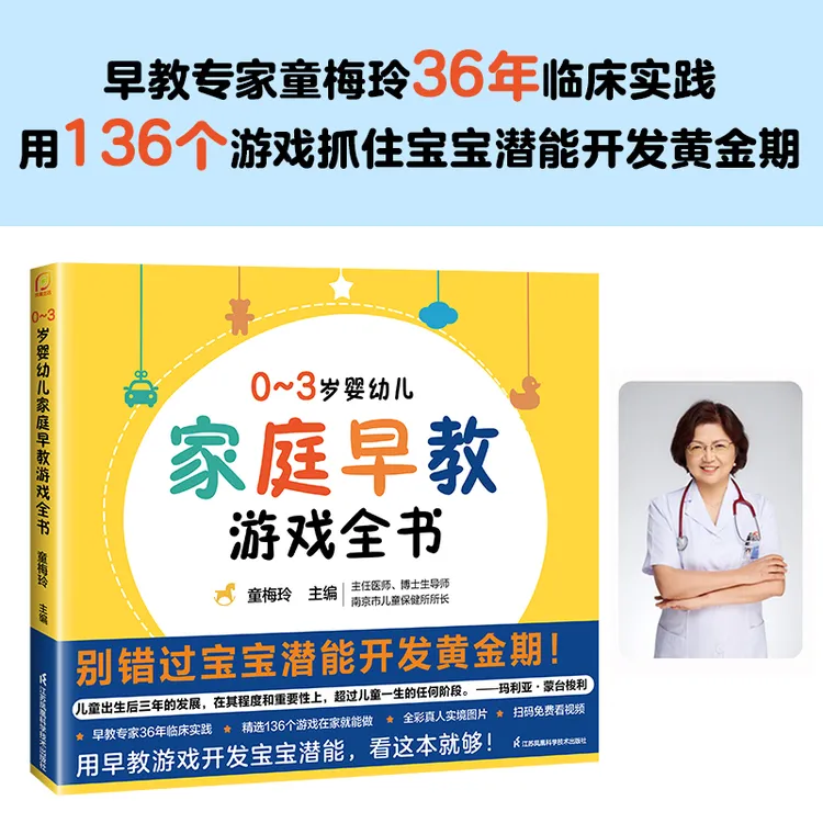 0-3岁婴幼儿家庭早教游戏全书 宝宝潜能开发黄金期玩出未来竞争力