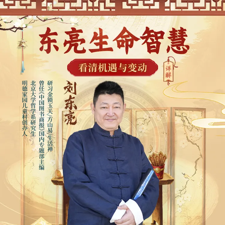 东亮智慧-易经升维直播课！