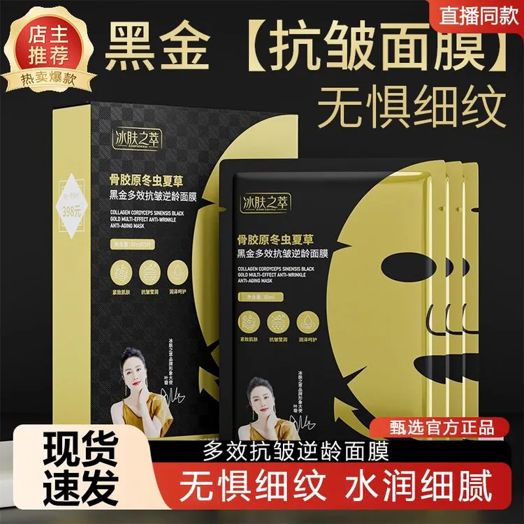 冰肤之萃BINGFUZHICUI骨胶原冬虫夏草黑金多效抗皱逆龄面膜保湿
