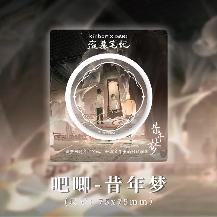 六一限定kinbor盗墓笔记联名古楼脱险昔年梦儿时忆吴邪张起灵周边