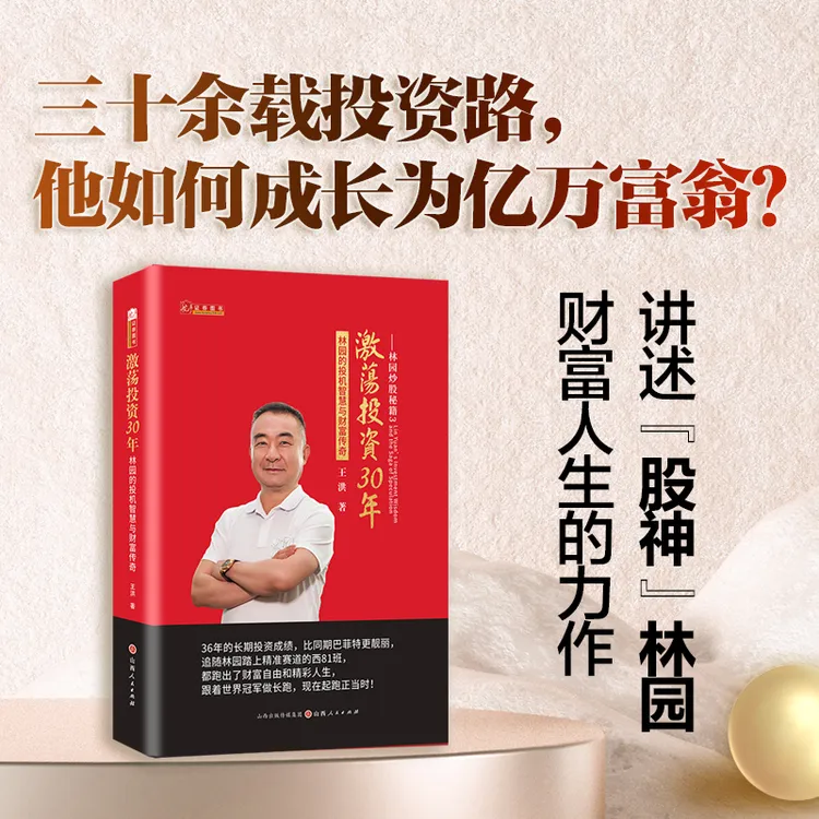 林园炒股秘籍3：激荡投资30年 林园的投机智慧与财富传奇