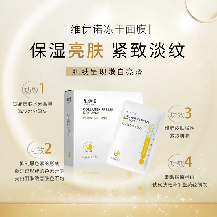 WIYNO/维伊诺补水胶原蛋白冻干面膜新品上市