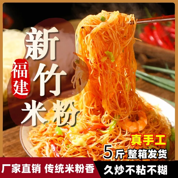 【厂家直销】新竹米粉特产正宗炒米粉粉丝酸辣粉细米粉螺蛳粉