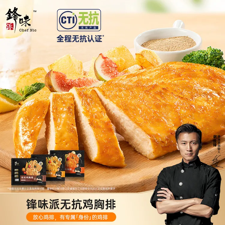 【主播专享】锋味派新品无抗鸡排袋装  独立包装无抗鸡胸排