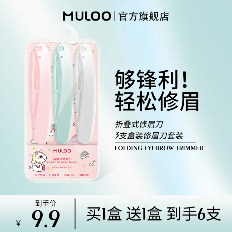 MULOO折叠式修眉刀安全型初学者女刮眉毛刀片*6支装