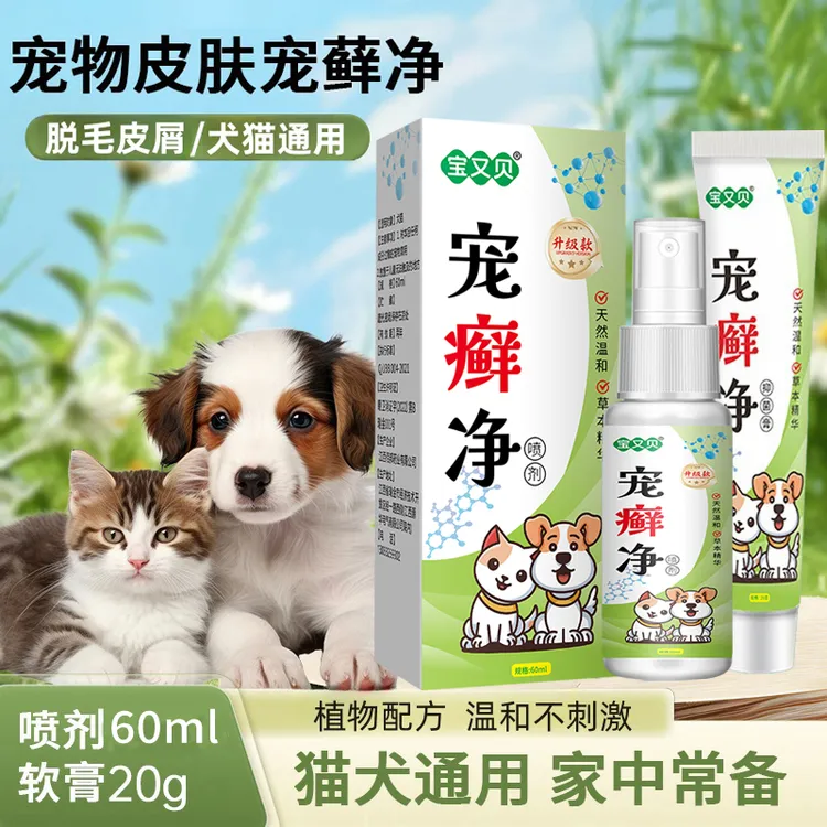 宝又贝宠藓净喷剂宠物皮肤喷剂60ml软膏20g脱毛皮屑猫咪狗狗用