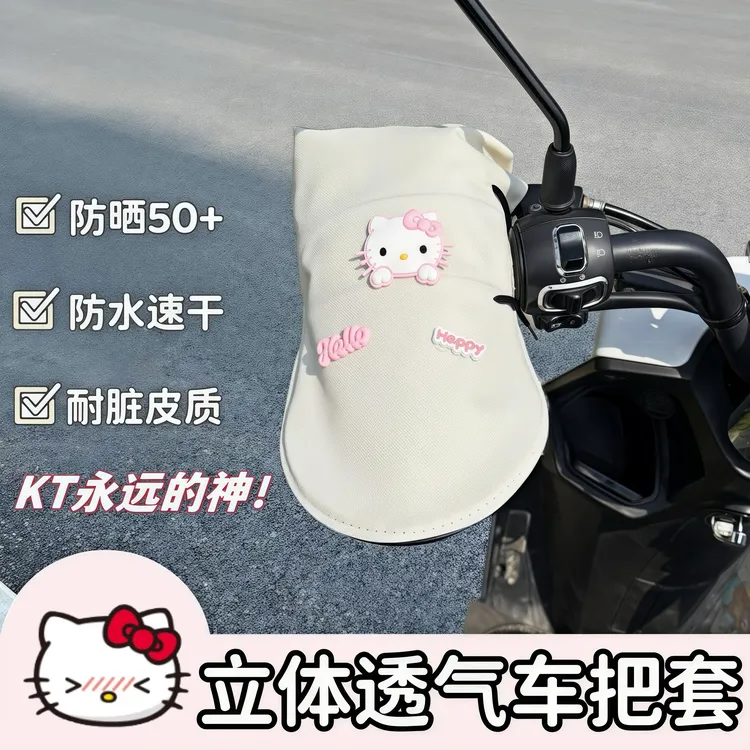 【敲可爱KT猫防晒手套】电动车摩托车通用车把套护手罩防雨手套耐磨