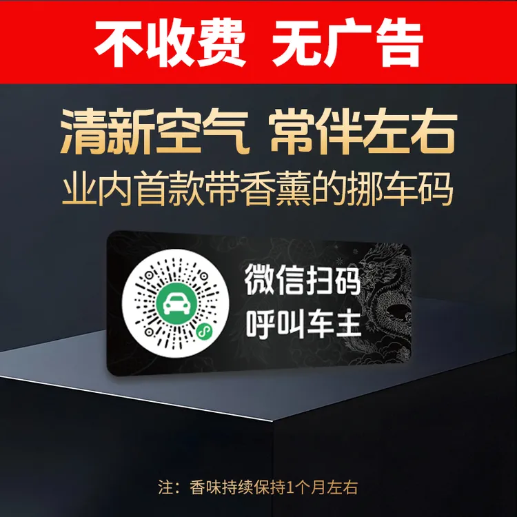 香薰二维码扫码扫码挪车电话号码牌清新空气保护隐私实用汽车用品