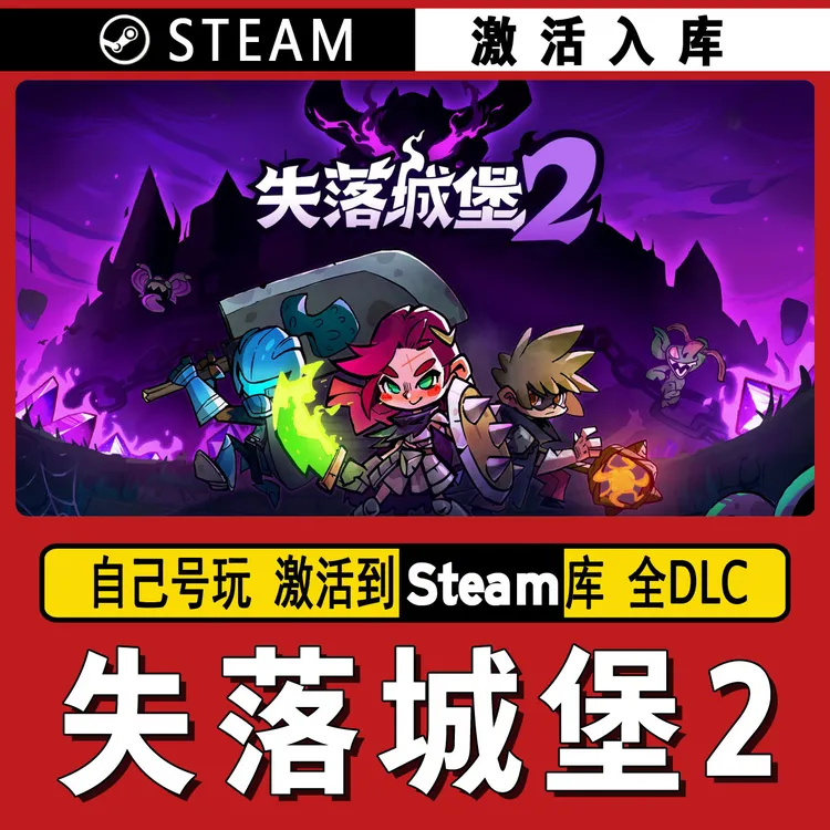 失落城堡2  steam激活码 CDK激活入库 单机游戏