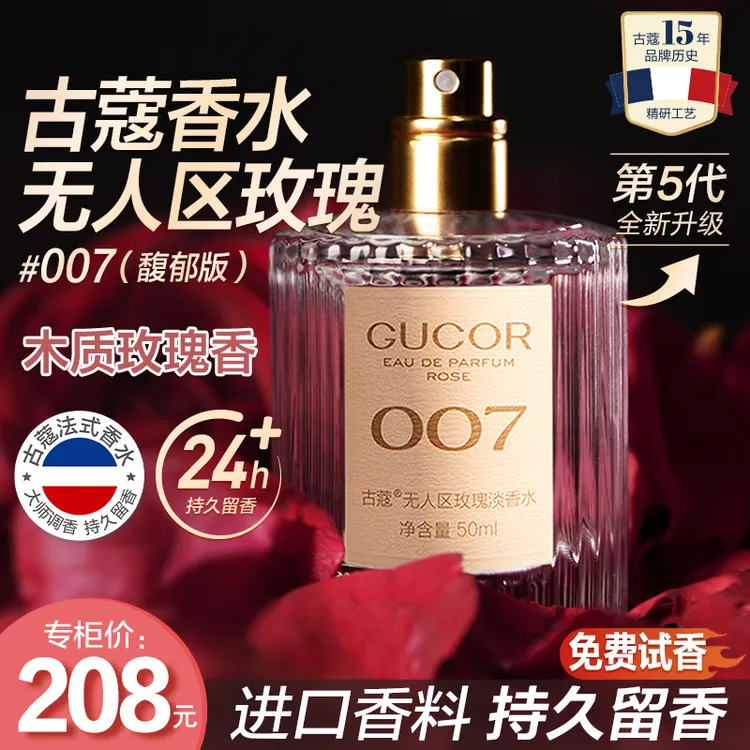 古蔻无人区玫瑰香水007高冷温柔女士木质香持久留香高级感香水