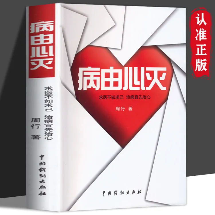 正版 病由心灭 自我调节健康保健心灵养生 祛除疾病改变命运大全