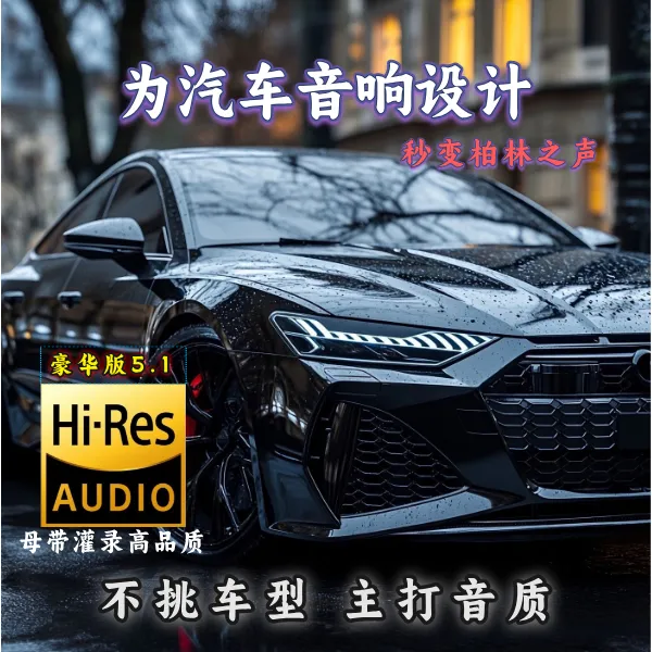 【2025尊享版】柏林之声汽车音响 不改原车喇叭提升音质 通用音响