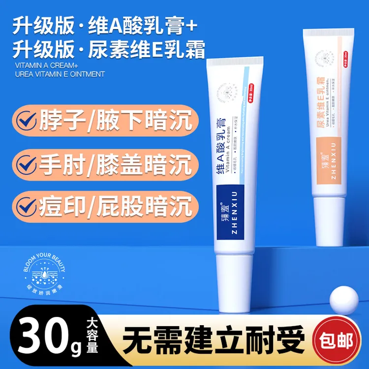 维A乳膏尿素维E乳霜组合改善暗沉腋下脖子屁股大腿内侧手肘膝盖