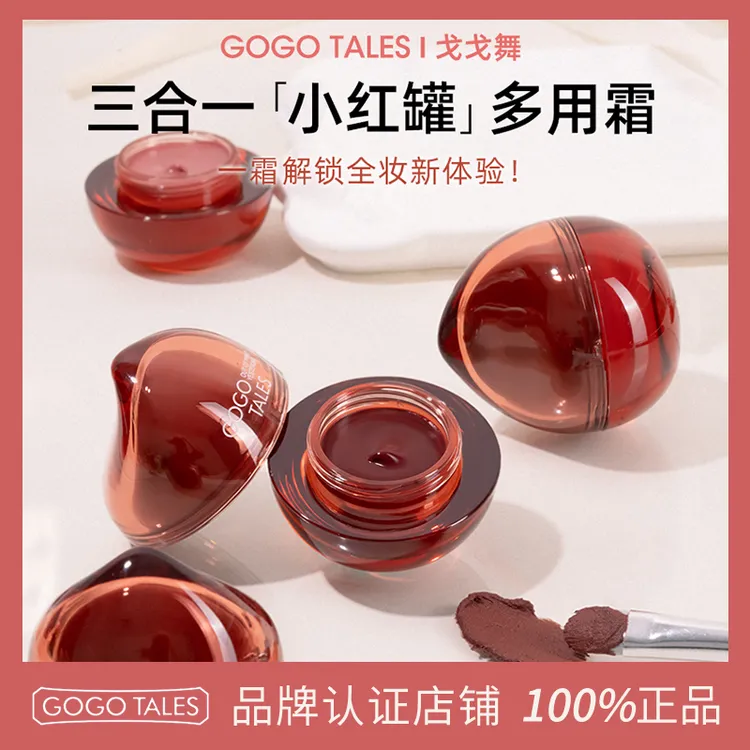 GOGO TALES戈戈舞小红罐多用霜哑光唇泥腮红眼影三合一丝绒唇釉