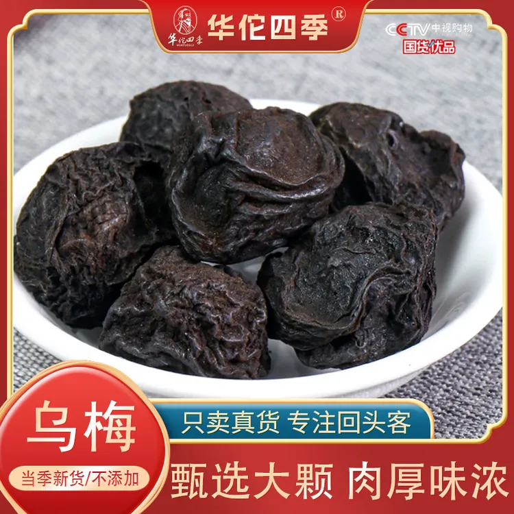 华佗四季乌梅 蒸制乌梅干无烟熏 酸梅汤原料夏季泡茶原味个大肉厚