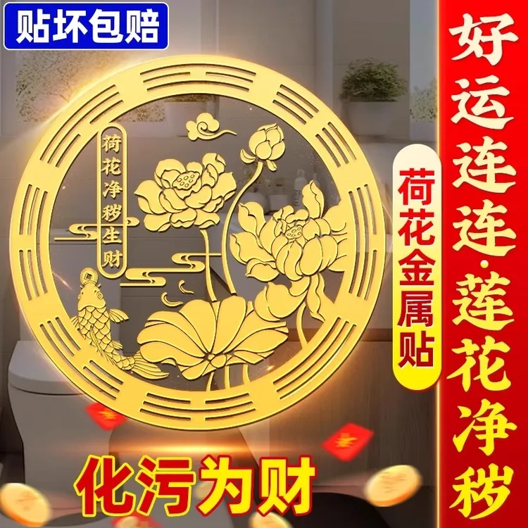 【好运连连】卫生间墙贴净秽生财金属贴鲤鱼莲花鞋柜卫生间莲花贴画