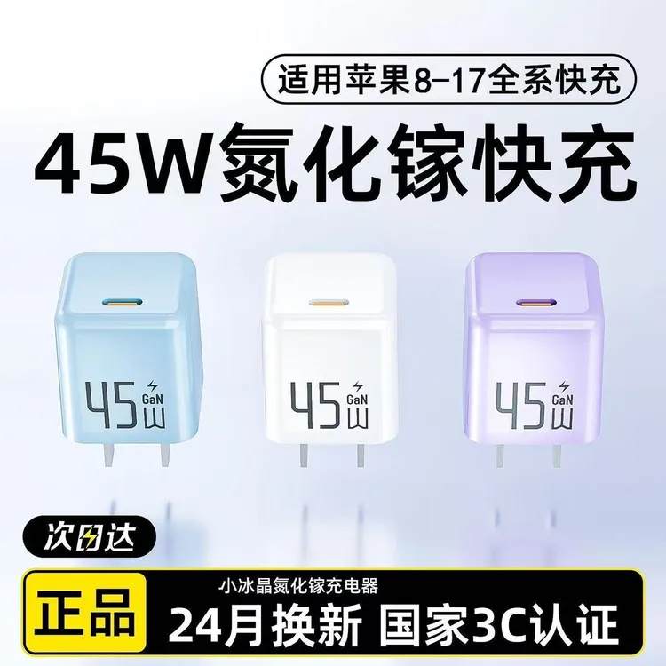 【17抢先购】45W冰芯氮化镓充电器16/14/13/12适用苹果快充iPhone17