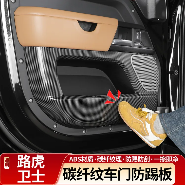 20-26款路虎卫士11090/130碳纤纹车门防踢垫全包围防护板车内改装