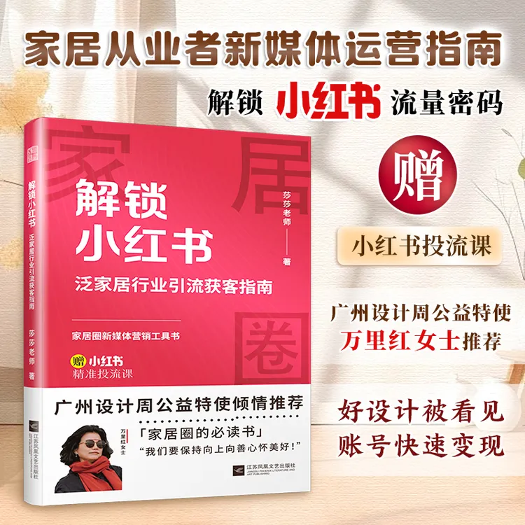 解锁小红书 泛家居行业引流获客指南 赠小红书投流课解锁流量密码