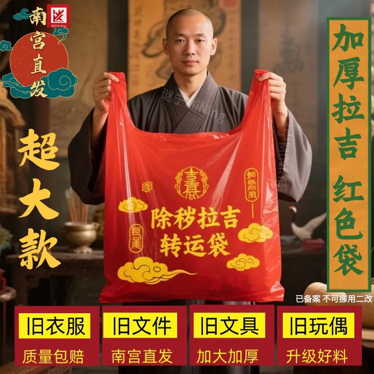 红色除秽拉吉垃圾袋超大号扔旧衣服专用红色袋子出秽拉吉袋转运袋
